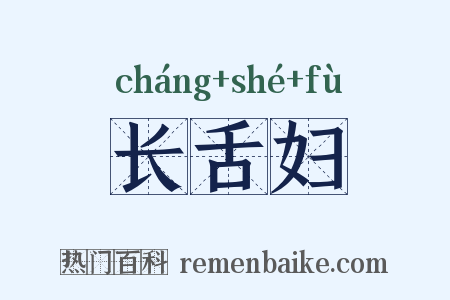 长舌妇是什么意思的图片